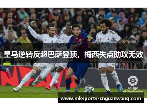 皇马逆转反超巴萨登顶，梅西失点助攻无效