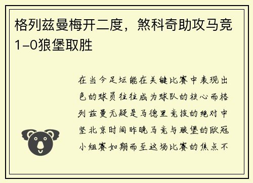格列兹曼梅开二度，煞科奇助攻马竞1-0狼堡取胜