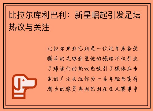比拉尔库利巴利：新星崛起引发足坛热议与关注