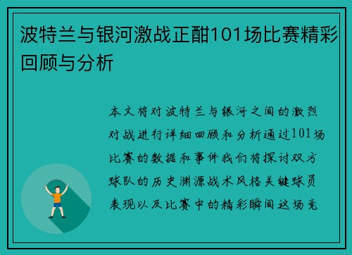 波特兰与银河激战正酣101场比赛精彩回顾与分析