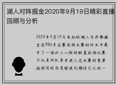 湖人对阵掘金2020年9月19日精彩直播回顾与分析