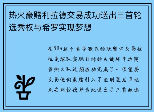 热火豪赌利拉德交易成功送出三首轮选秀权与希罗实现梦想