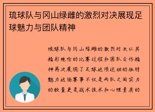 琉球队与冈山绿雌的激烈对决展现足球魅力与团队精神