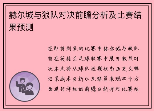 赫尔城与狼队对决前瞻分析及比赛结果预测