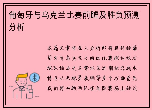 葡萄牙与乌克兰比赛前瞻及胜负预测分析