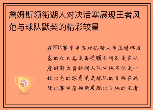 詹姆斯领衔湖人对决活塞展现王者风范与球队默契的精彩较量