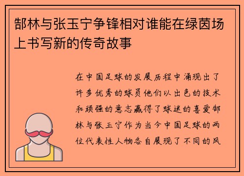 郜林与张玉宁争锋相对谁能在绿茵场上书写新的传奇故事